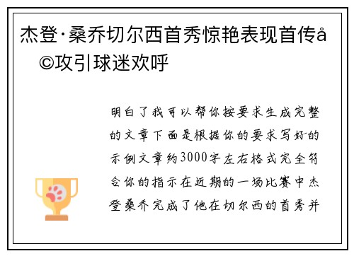 杰登·桑乔切尔西首秀惊艳表现首传助攻引球迷欢呼 杰登·桑乔切尔西首秀惊艳表现首传助攻引球迷欢呼