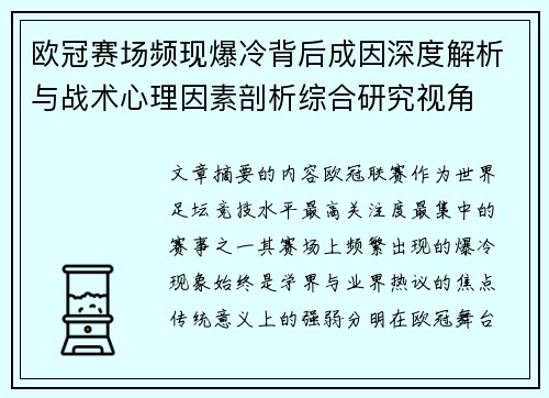 欧冠赛场频现爆冷背后成因深度解析与战术心理因素剖析综合研究视角 欧冠赛场频现爆冷背后成因深度解析与战术心理因素剖析综合研究视角