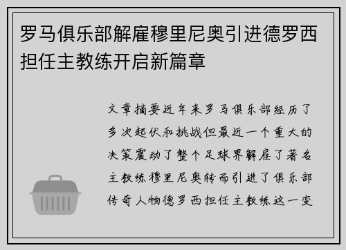 罗马俱乐部解雇穆里尼奥引进德罗西担任主教练开启新篇章 罗马俱乐部解雇穆里尼奥引进德罗西担任主教练开启新篇章