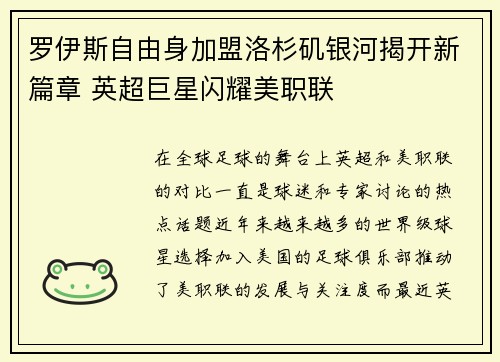 罗伊斯自由身加盟洛杉矶银河揭开新篇章 英超巨星闪耀美职联 罗伊斯自由身加盟洛杉矶银河揭开新篇章 英超巨星闪耀美职联