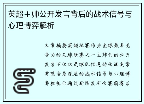 英超主帅公开发言背后的战术信号与心理博弈解析 英超主帅公开发言背后的战术信号与心理博弈解析