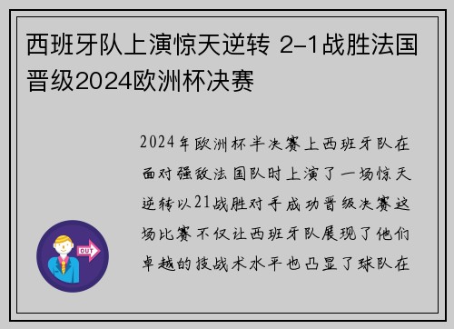 西班牙队上演惊天逆转 2-1战胜法国晋级2024欧洲杯决赛 西班牙队上演惊天逆转 2-1战胜法国晋级2024欧洲杯决赛