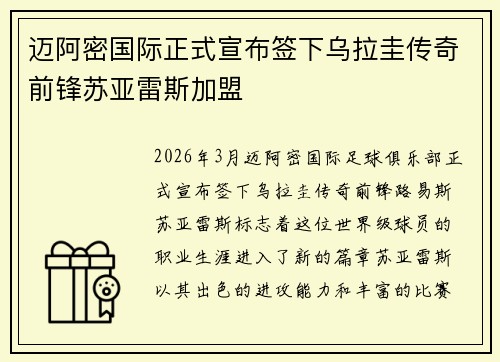 迈阿密国际正式宣布签下乌拉圭传奇前锋苏亚雷斯加盟