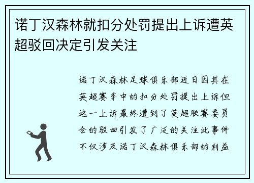 诺丁汉森林就扣分处罚提出上诉遭英超驳回决定引发关注 诺丁汉森林就扣分处罚提出上诉遭英超驳回决定引发关注