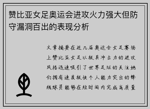 赞比亚女足奥运会进攻火力强大但防守漏洞百出的表现分析