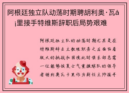 阿根廷独立队动荡时期聘胡利奥·瓦卡里接手特维斯辞职后局势艰难