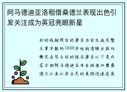 阿马德迪亚洛租借桑德兰表现出色引发关注成为英冠亮眼新星 阿马德迪亚洛租借桑德兰表现出色引发关注成为英冠亮眼新星