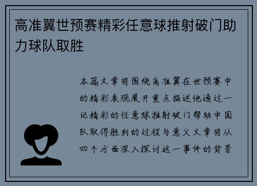 高准翼世预赛精彩任意球推射破门助力球队取胜