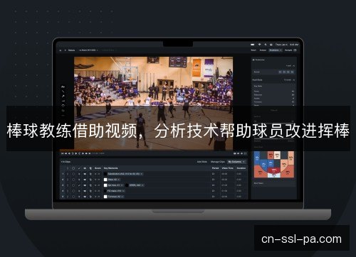 棒球教练借助视频，分析技术帮助球员改进挥棒
