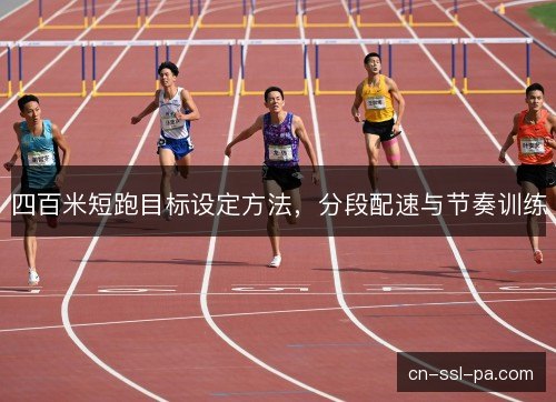 四百米短跑目标设定方法，分段配速与节奏训练