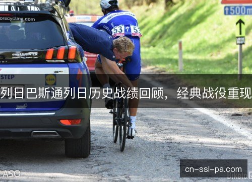 列日巴斯通列日历史战绩回顾，经典战役重现