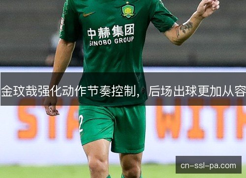 金玟哉强化动作节奏控制，后场出球更加从容