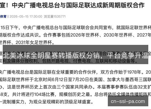 北美冰球全明星赛转播版权分销,平台竞争升温 北美冰球全明星赛转播版权分销,平台竞争升温